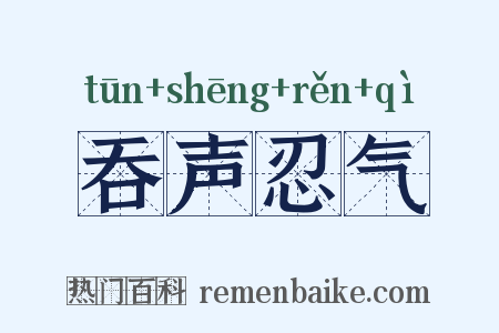 吞声忍气是什么意思的图片